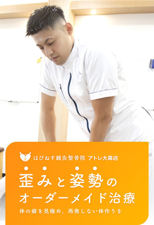 はぴねす鍼灸整骨院 アトレ大森店
